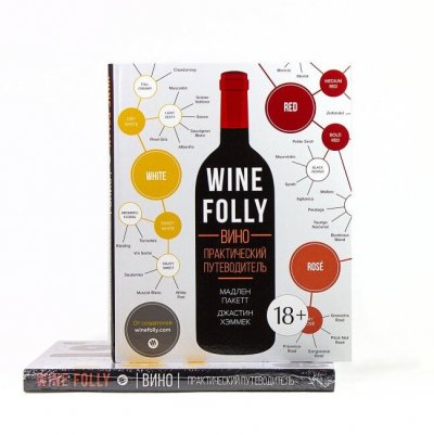Книга "Wine Folly: Вино. Практический путеводитель"