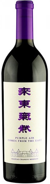 Вино Chateau Changyu Moser XV, Purple Air Comes From The East, 2016