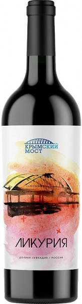 Вино "Ликурия" Крымский Мост