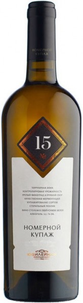 Вино Yubileynaya, "Nomernoj Kupazh" Kupazh №15